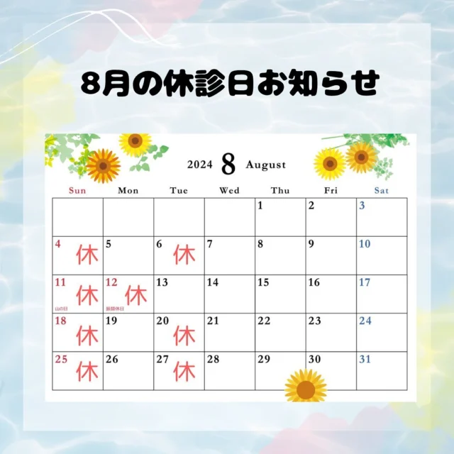 こんにちは🌻
ゆうARTクリニックです。

8月休診日のお知らせです。
当院では、お盆も通常通り診療いたします☺️

※また夜間の診察や土曜日の予約が取りづらくなっており
待ち時間も発生している状態です。
予めご了承いただきますようお願いいたします。

#ゆうARTクリニック
#ゆうartクリニック
#婦人科
#不妊治療
#不妊
#女医
#病院
#artクリニック 
#体外受精 
#人工受精 
#刈谷 
#刈谷市