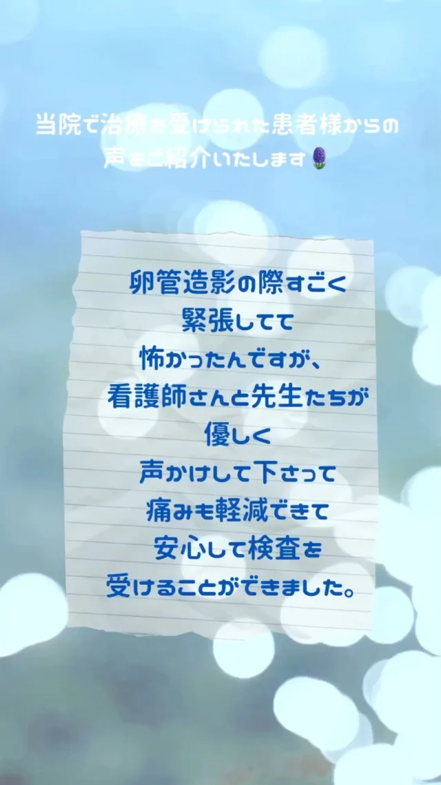 こんにちは☀️
ゆうARTクリニックです🍀

本日はとてもありがたいお声をいただきましたので
ご紹介させていただきます😌

子宮卵管造影とは卵管の通過性などを検査します。
検査時には個人差がありますが、生理痛のような痛みを伴うことがあります。

当院ではなるべく痛みを最小限に抑えるために、造影剤をゆっくり注入したりと工夫をしております。
また事前に痛み止めを飲んで来ていただくことも可能です。

できる限り患者様の不安を取り除いて検査ができればと心がけておりますので、ありがたいお言葉をいただけて私共もとても嬉しい気持ちでした🥹

何かありましたお気軽にお問い合わせください。

#ゆうARTクリニック
#ゆうartクリニック 
#婦人科 
#不妊治療 
#不妊 
#刈谷市 
#女医 
#artクリニック 
#病院 
#口コミ 
#卵管造影検査 
#子宮卵管造影検査