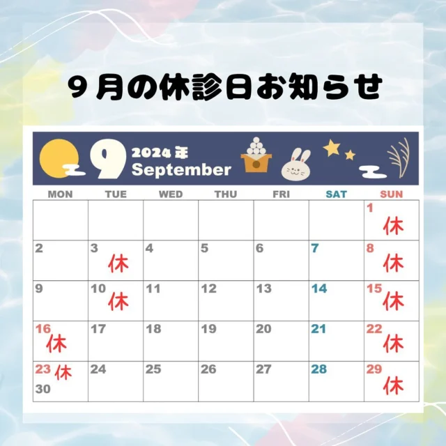 こんにちは🌕
ゆうARTクリニックです。

9月の休診日のお知らせです

※また夜間の診察や土曜日の予約が取りづらくなっており待ち時間も発生している状態です。
予めご了承くださるようお願いいたします。

#ゆうARTクリニック
#婦人科 
#不妊治療 
#女医
#刈谷
#刈谷市